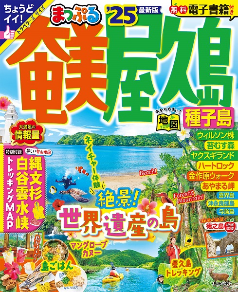 まっぷるマガジン奄美 屋久島 種子島 ’25