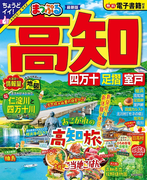 まっぷるマガジン高知 四万十 足摺 室戸