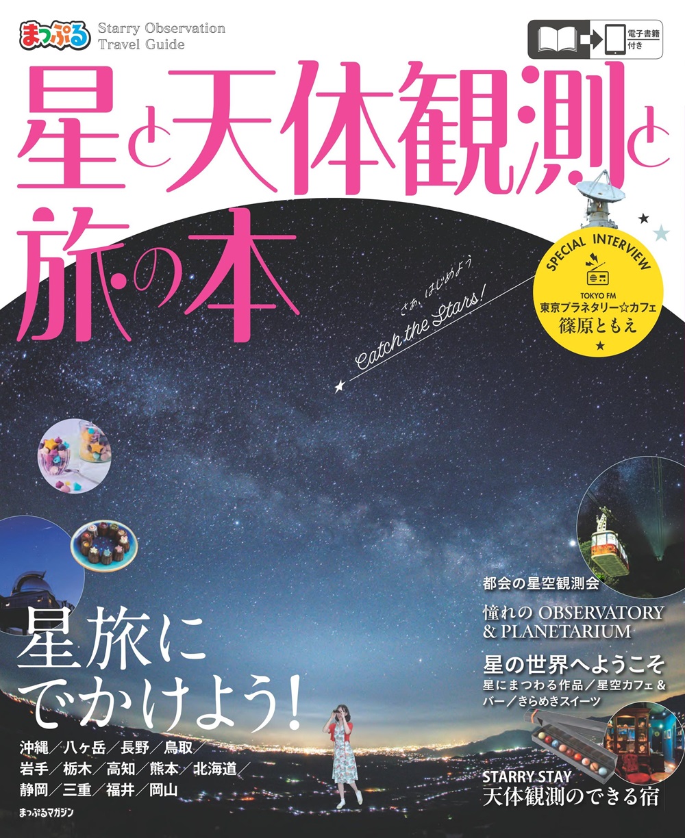 星と天体観測と旅の本