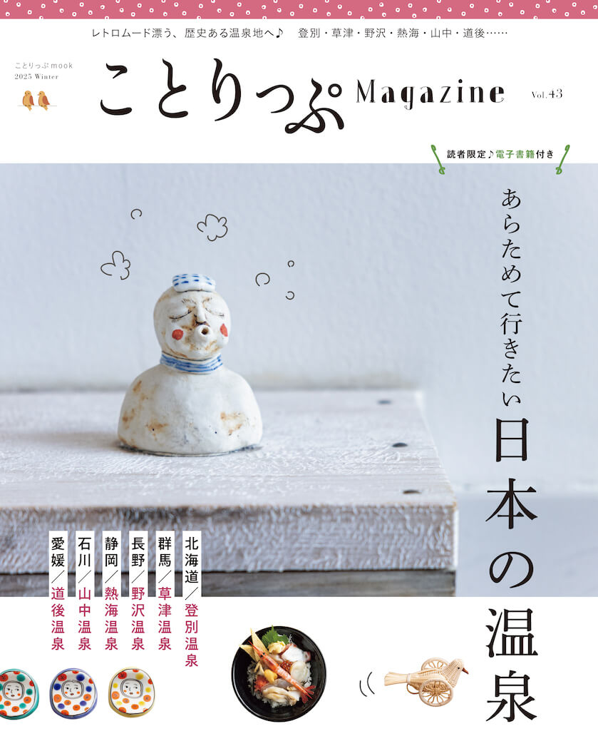 ことりっぷMagazne vol.43