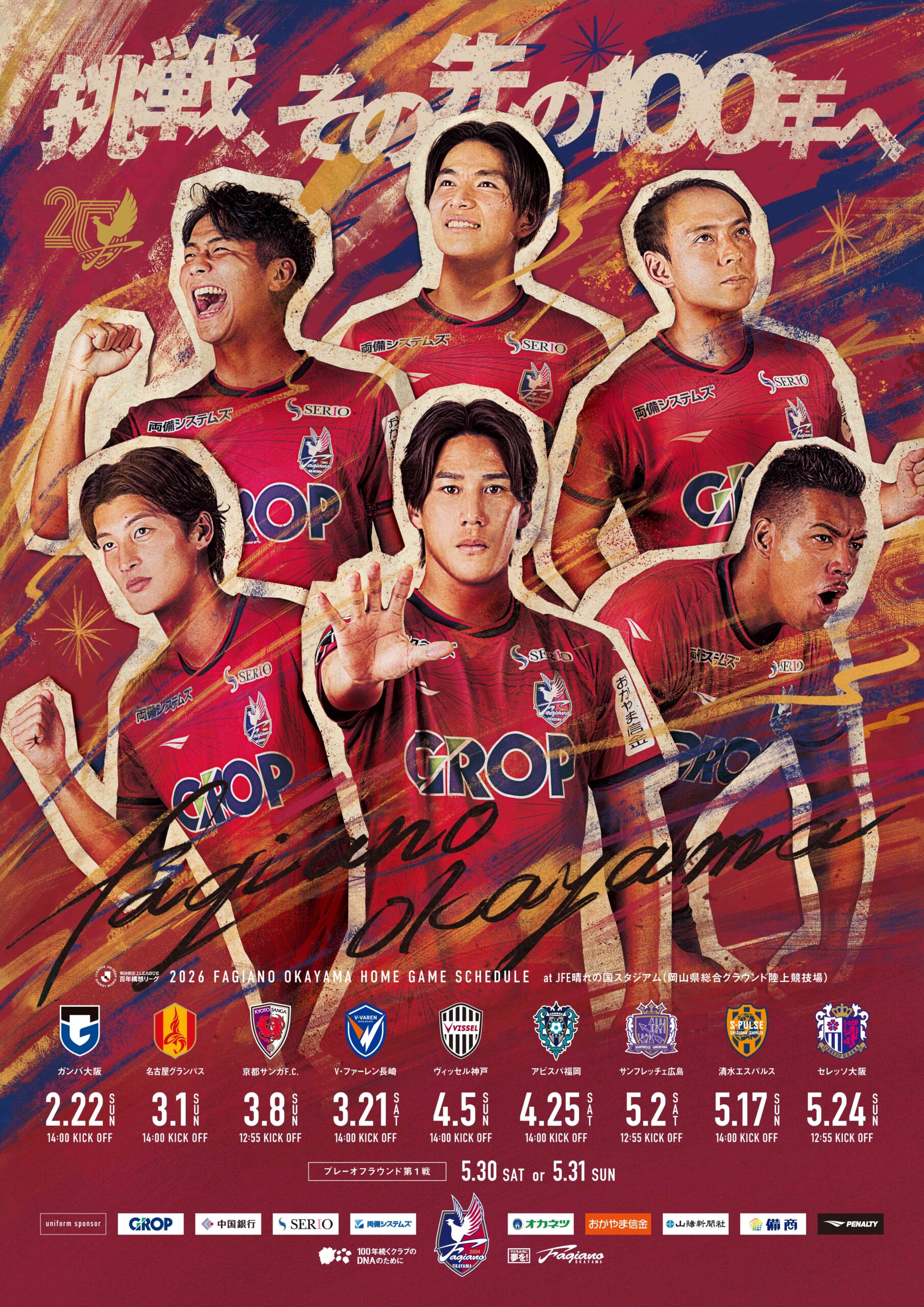 ファジアーノ岡山2026年 ポスター