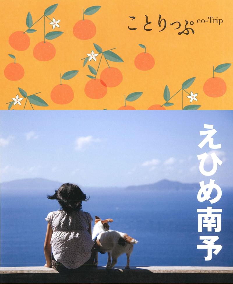 ことりっぷ えひめ南予