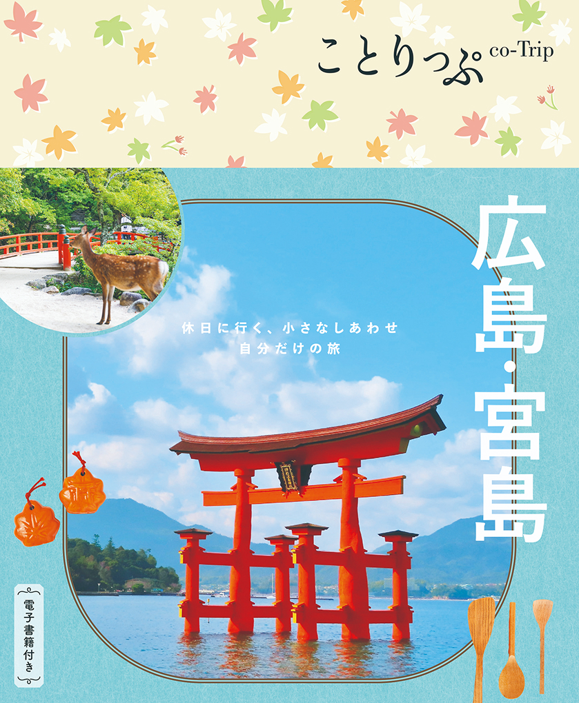 ことりっぷ広島・宮島