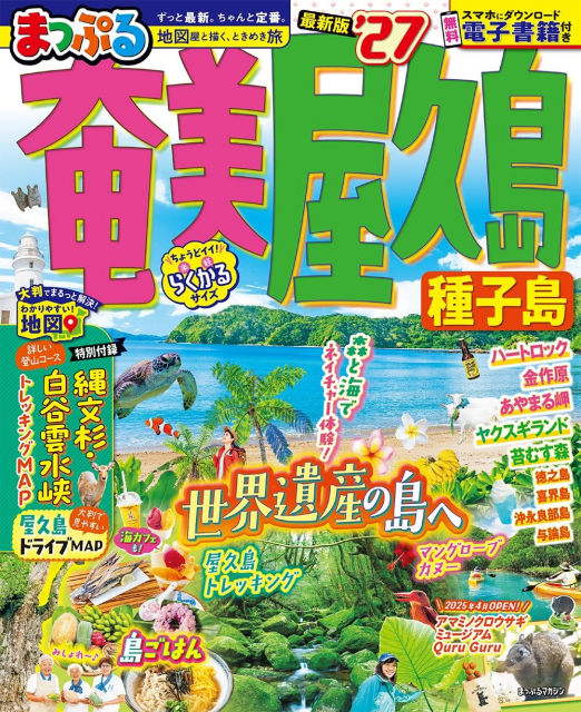 まっぷるマガジン奄美 屋久島 種子島 ’27